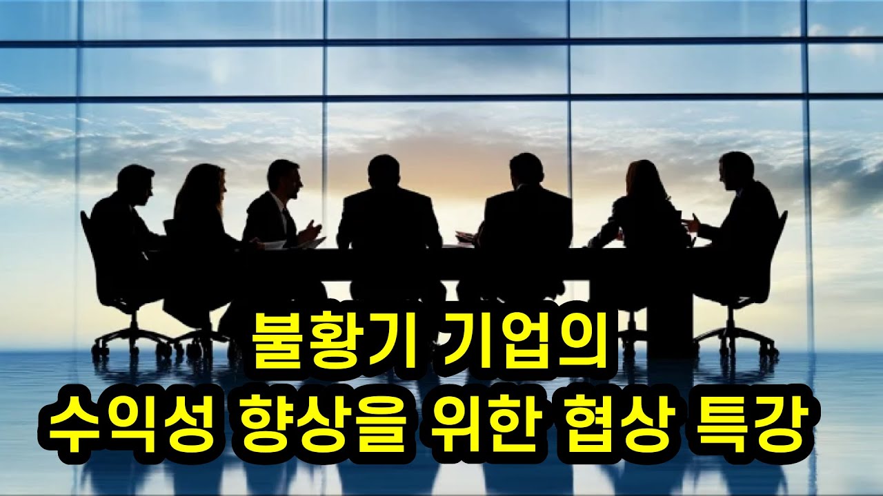 불황기 기업의 수익성 향상을 위한 협상의 기술 영상 썸네일